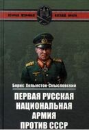 Первая Русская национальная армия против СССР. Война и политика