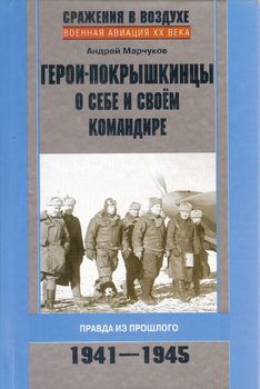 Герои-прокрышкинцы о себе и своем командире 1941-1945