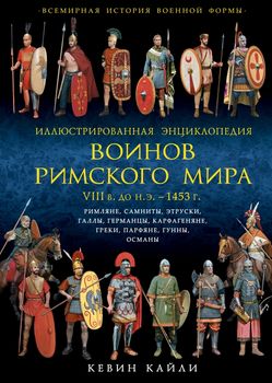 Иллюстрированная энциклопедия воинов Римского мира. VIII в. до н.э. — 1453 г.