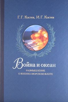 Война и океан. Размышление о Военно-морском флоте