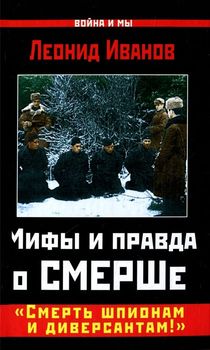 Мифы и правда о СМЕРШе. «Смерть шпионам и диверсантам!» 