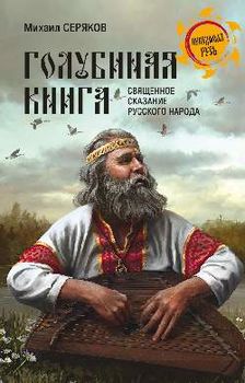 Голубиная книга - священное сказание русского народа