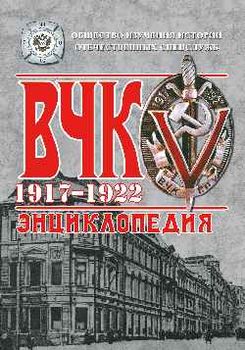 ВЧК. 1917-1922. Энциклопедия