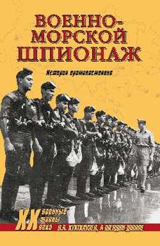 Военно-морской шпионаж. История противостояния