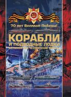 Боевые корабли и подводные лодки Великой Отечественной войны