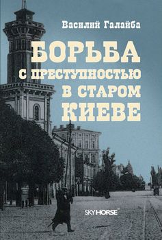 Борьба с преступностью в старом Киеве