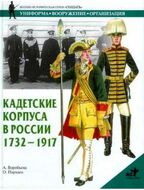Кадетские корпуса в России в 1732 - 1917