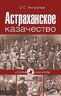 Астраханское казачество