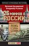 26 мифов о России. Ложь и тайны страны