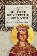 История византийских императоров. От Льва III Исавра до Михаили III т.3