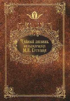 Тайный дневникъ фельдмаршала Кутузова