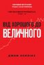 Від хорошого до величного. Чому одні компанії прориваються, а інші — ні