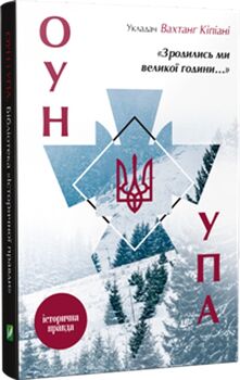 Зродились ми великої години... ОУН УПА Історична правда