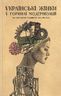 Українські жінки у горнилі модернізації