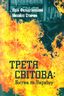 Третя світова. Битва за Україну