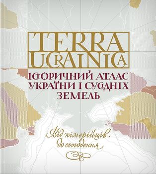 TERRA UCRAINICA. Історичний атлас України і сусідніх земель