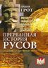 Прерванная история русов. Соединяем разделенные эпохи