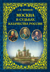 Москва в судьбах казачества России