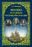 Москва в судьбах казачества России