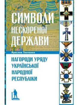 Символи нескореної держави. Нагороди уряду Української Народної Республіки