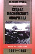Судьба московского ополченца. Фронт, окружение, плен. 1941-1945