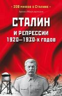 Сталин и репрессии