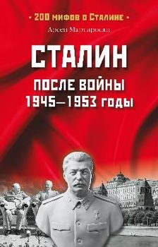 Сталин после войны. 1945—1953 годы