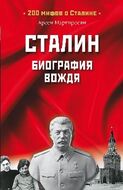 Сталин. биография вождя