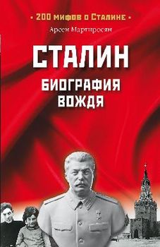Сталин. биография вождя