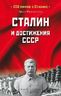 Сталин и достижения СССР