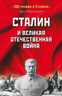 Сталин и Великая Отечественная война