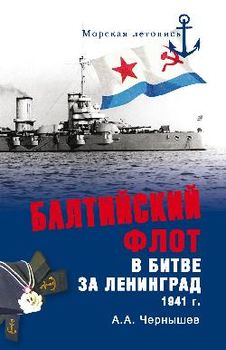 Балтийский флот в битве за Ленинград. 1941 г.