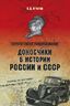 Доносчики в истории России и СССР