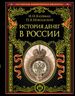 История денег в России