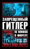 Запрещенный Гитлер. 10 мифов о фюрере