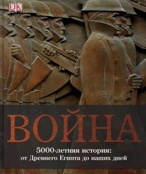 Война. 5000-летняя история. От Древнего Египта до наших дней