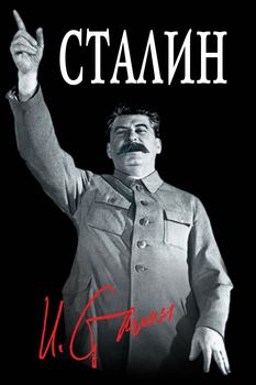 Великий Сталин. Вождь народа