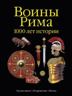 Воины Рима. 1000 лет истории: организация, вооружение, битвы