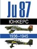 Юнкерс JU87