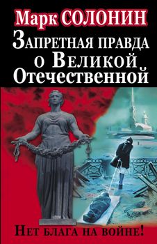 Запретная правда о Великой Отечественной. Нет блага на войне!