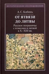 От Ятвязи до Литвы: Русское пограничье с ятвагами и литвой в X - XIII веках