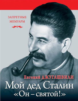 Мой дед Иосиф Сталин. «Он - святой!»