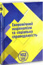 Бандерівські читання VI. Економічний націоналізм та соціальна справедливість