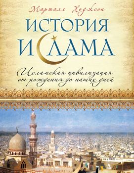История ислама: Исламская цивилизация от рождения до наших дней