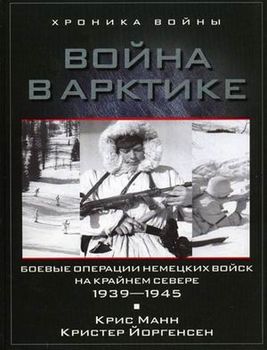 Война в Арктике. Боевые операции немецких войск на Крайнем Севере. 1939-1945