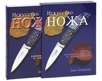 Искусство ножа. Шедевры клинкового искусства от лучших мастеров (подарочное издание)