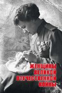 Женщины Великой Отечественной войны 1941-1945 гг.