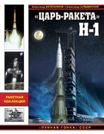 «Царь-ракета» Н-1. «Лунная гонка» СССР