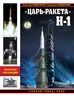 «Царь-ракета» Н-1. «Лунная гонка» СССР