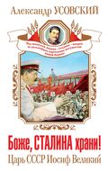 Боже, Сталина храни! Царь СССР Иосиф Великий